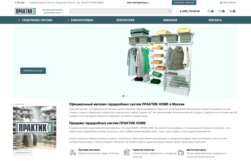 Открыли официальный интернет-магазин по продаже гардеробных систем ПРАКТИК HOME
